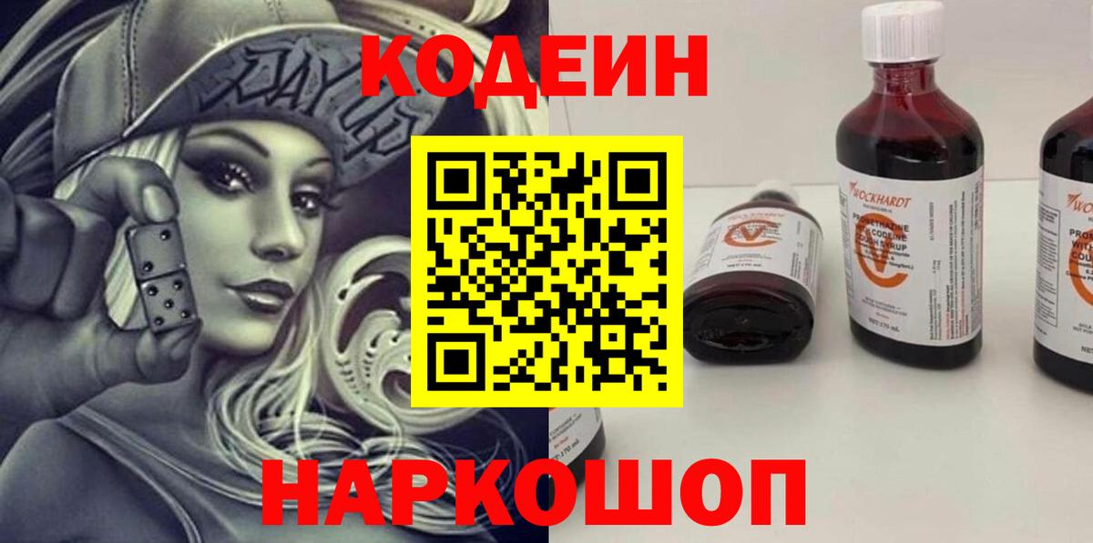 Codein напиток Lean (лин)  Вход с VPN  Сосновоборск 